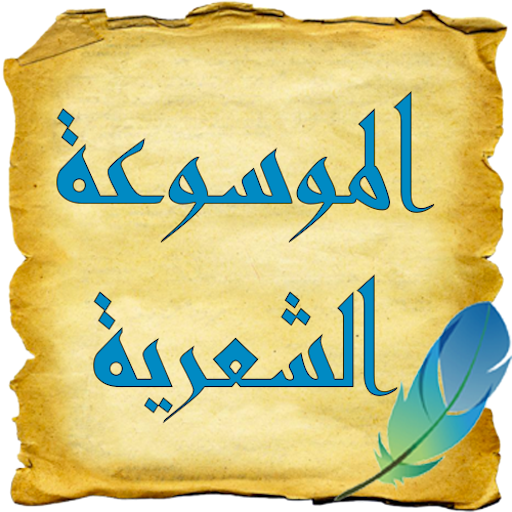 الموسوعة الشعرية 2