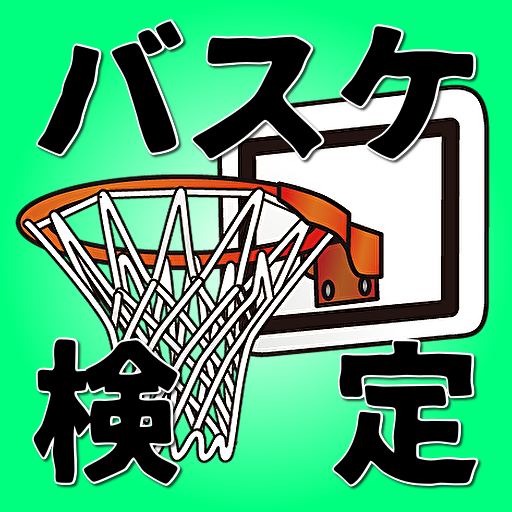 バスケ検定 バスケットボールのルール NBA NBL