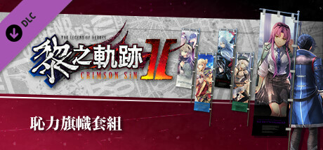 The Legend of Heroes: Kuro no Kiseki Ⅱ -CRIMSON SiN- Ouch! Banner Set