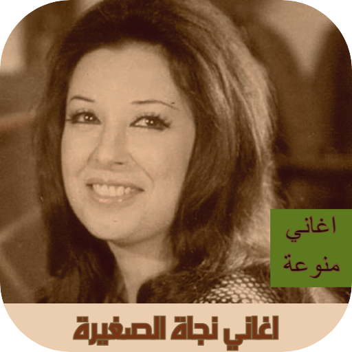 اغاني نجاة الصغيرة بدون نت