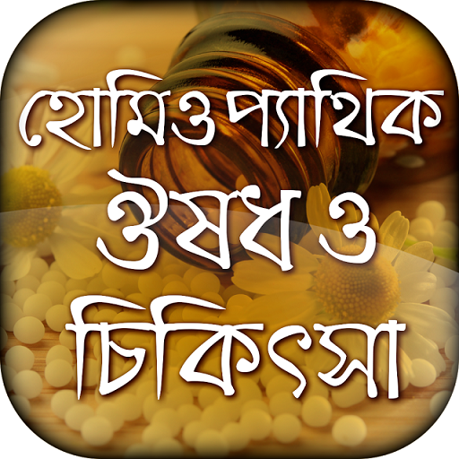 হোমিওপ্যাথিক ঔষধ ও চিকিৎসা