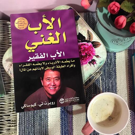 كتاب الأب الغني والأب الفقير