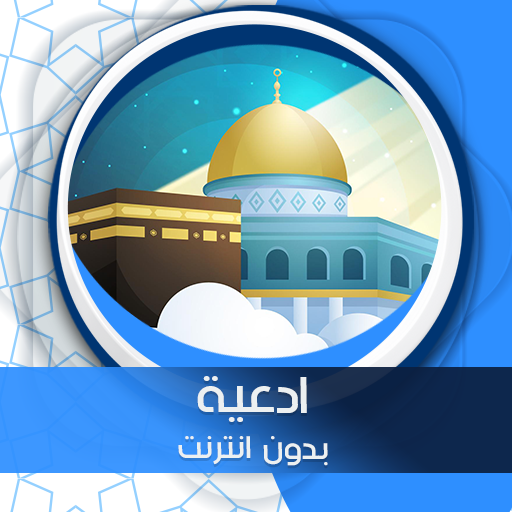 ادعية أيام رمضان بدون انترنت