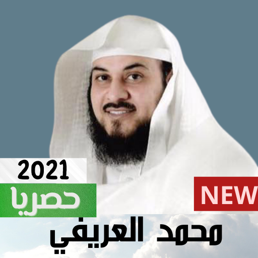 محاضرات ودروس محمد العريفي كام