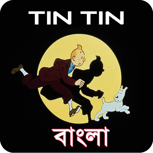 টিনটিন বাংলা কমিক্স বুক Tin Tin Bangla comics book