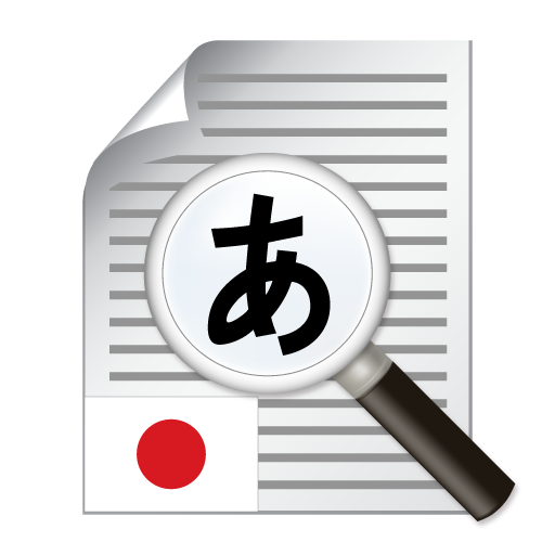 पाठ स्कैनर जापानी (ओसीआर)