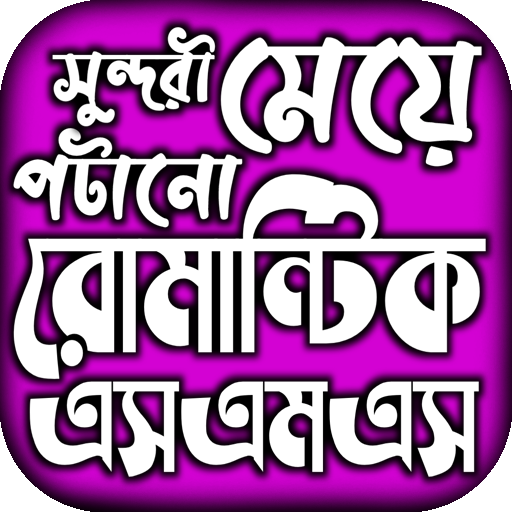 ভালোবাসার বাংলা রোমান্টিক এসএম