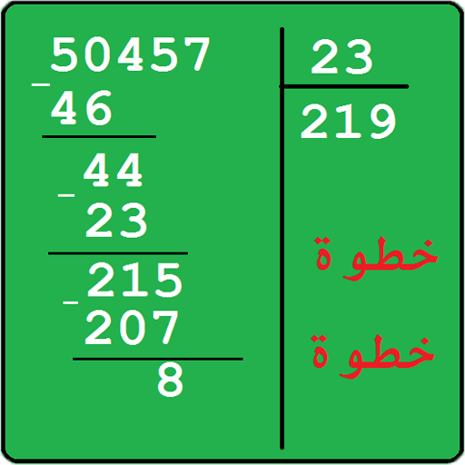 القسمة الاقليدية - المطولة