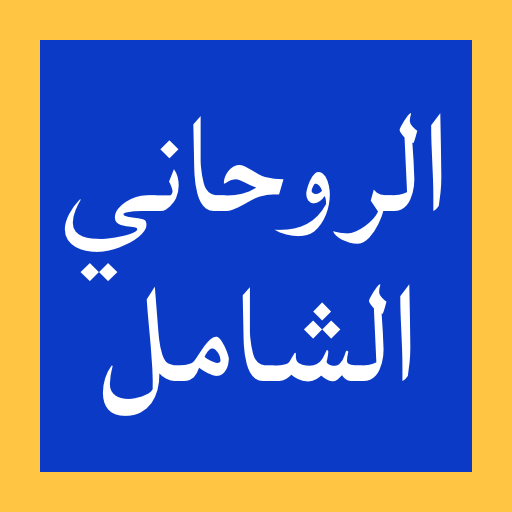 الروحاني الشامل