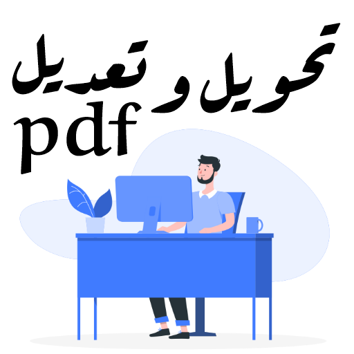 تحويل و تعديل PDF