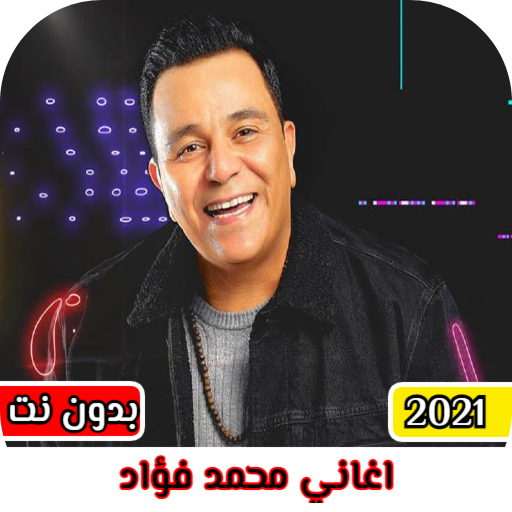 جميع اغاني محمد فؤاد كاملة 202