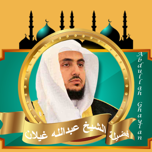 القران بصوت عبدالله غيلان