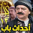 حلقات باب الحارة رمضان 2024