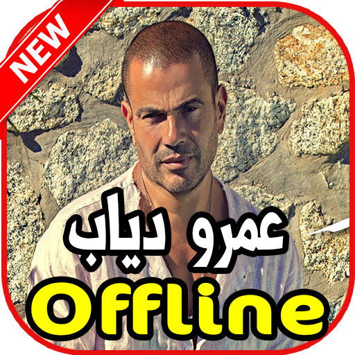 اغاني عمرو دياب بدون نت