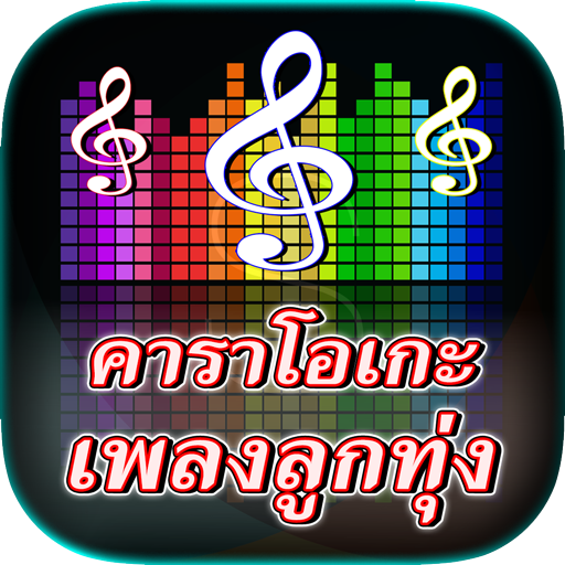 คาราโอเกะเพลงลูกทุ่ง ฟรี ใหม่ๆ