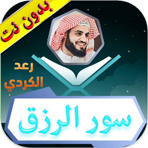 سور الرزق رعد الكردي بدون نت