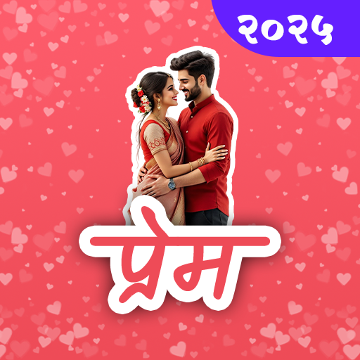 मराठी प्रेम स्टेटस