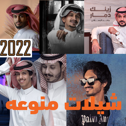 شيلات منوعه 2023 بدون نت