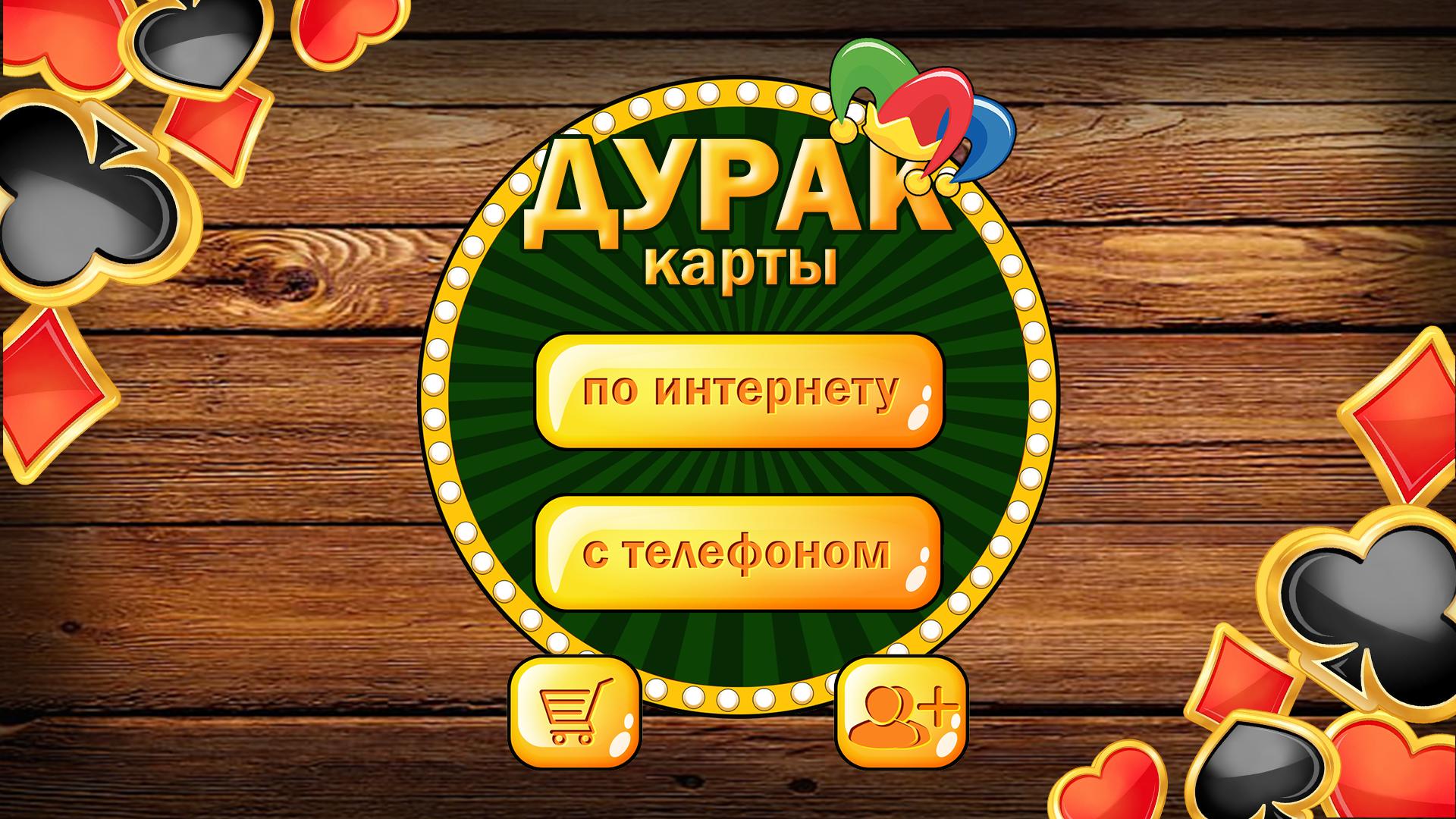 Скачать Дурак подкидной и переводной на ПК | Официальный представитель  GameLoop