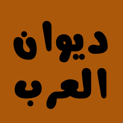 ديوان العرب