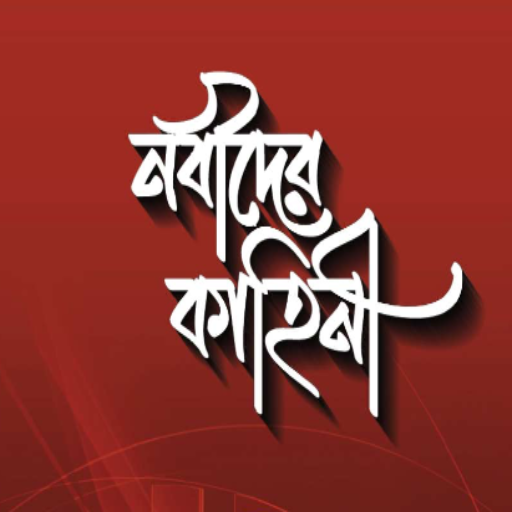 নবীদের কাহিনী - Nobider Kahini