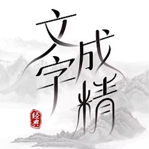 文字成精：扯淡式文字遊戲，爆款漢字找茬遊戲