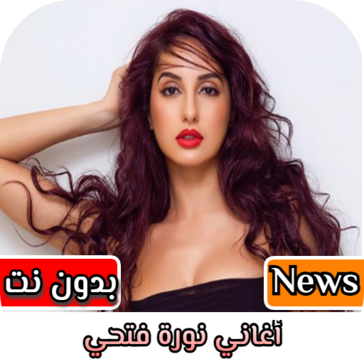 جميع اغاني نورة فتحي كاملة 202