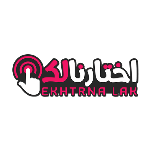 اختارنالك_ekhtrnalak