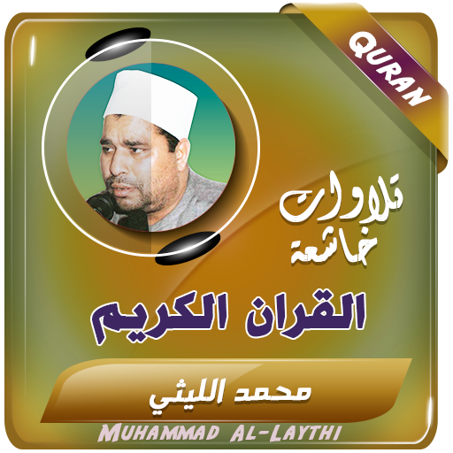 شيخ محمد الليثي القران الكريم