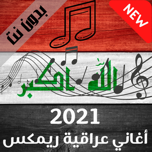 ريمكس عراقي 2021بدون نت