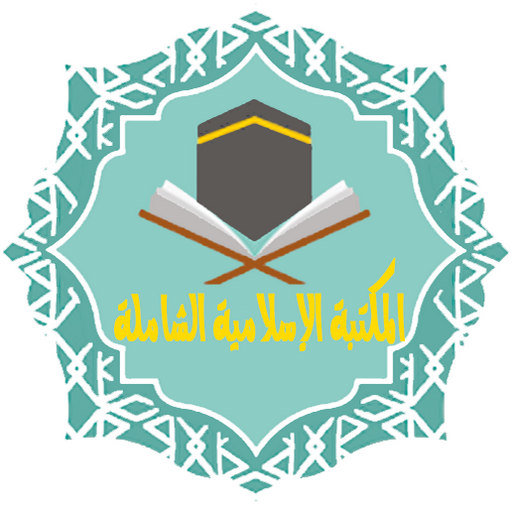 المكتبة الاسلامية الشاملة