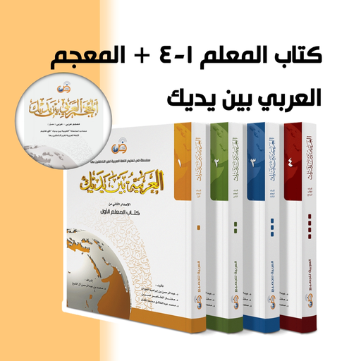 كتاب المعلم 1-4 و المعجم