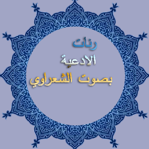 رنات الادعية لشعراوي