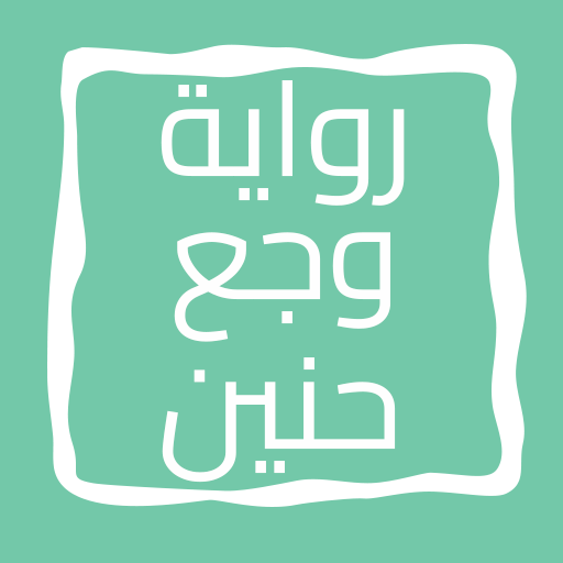 رواية وجع حنين