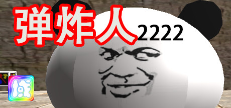 弹炸人2222