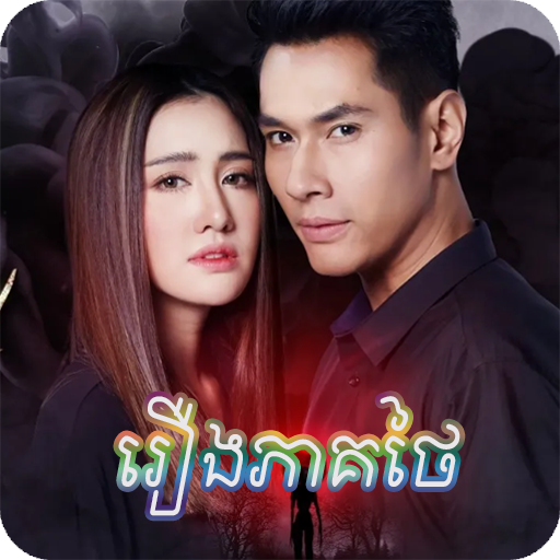 រឿងភាគ​ថៃ - Thai Drama