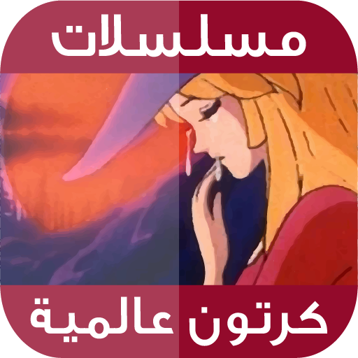 حلقات كرتون عالمية