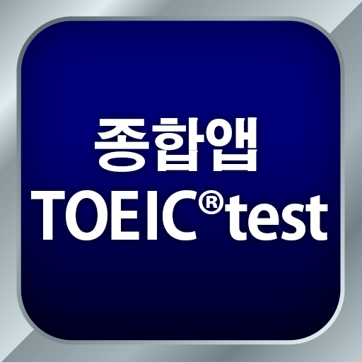 종합앱 TOEIC®test - 듣기・읽기・단어