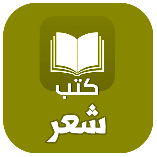 مكتبة كتب الشعر المجانية pdf