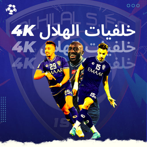 خلفيات الهلال 2023