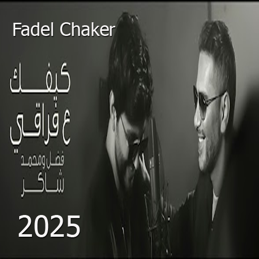 فضل شاكر - صحاك الشوق 2025