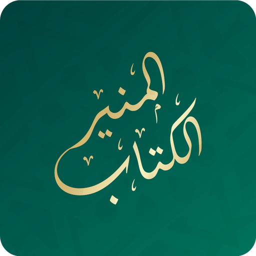 Alketab Almuneer-الكتاب المنير