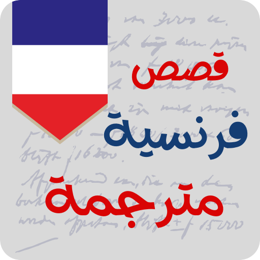قصص فرنسية للمبتدئين