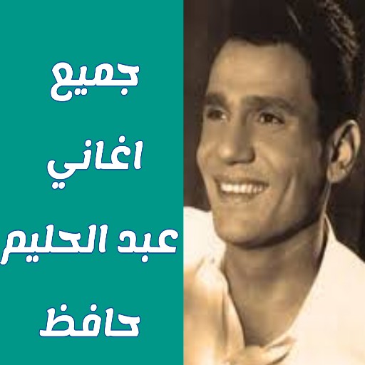 جميع اغاني عبد الحليم حافظ