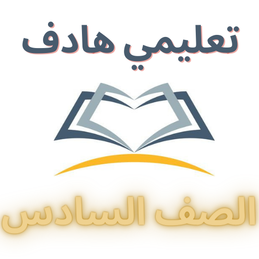 المعلم الشامل (الصف السادس)