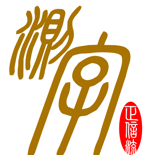 測字-正信流