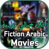 أفلام خيالي مترجمه عربية