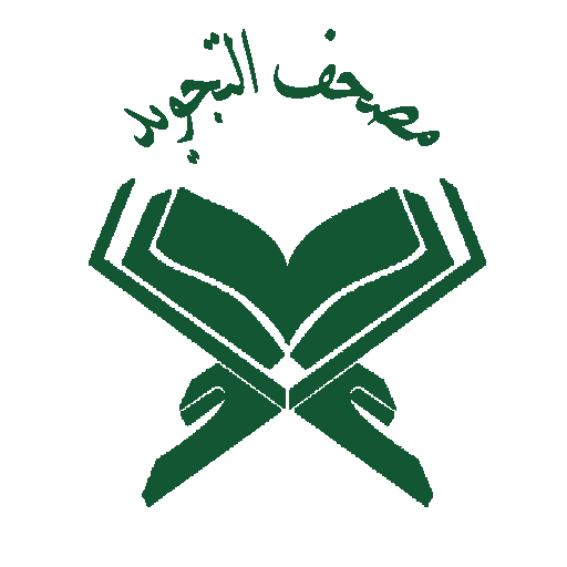 مصحف التجويد
