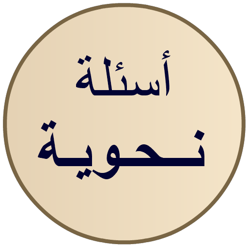 الإعراب