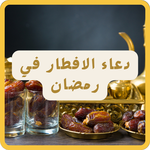 دعاء الافطار في رمضان 2024